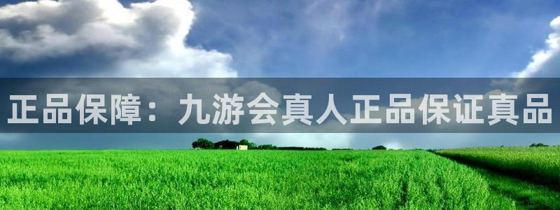 蓝狮娱乐5：正品保障：九游会真人正品保证真品