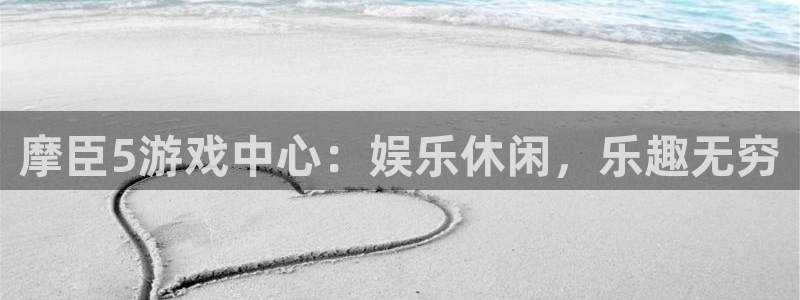 蓝狮娱乐.ccm官网版：摩臣5游戏中心：娱乐休闲，乐趣无穷