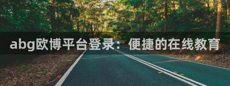 蓝狮娱乐包怎么样：abg欧博平台登录：便捷的在线教育