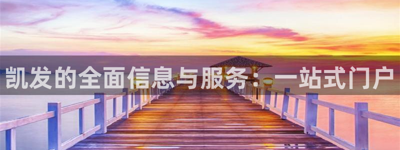 蓝狮娱乐.com：凯发的全面信息与服务：一站式门户