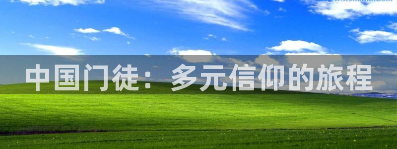 蓝狮娱乐5注册：中国门徒：多元信仰的旅程