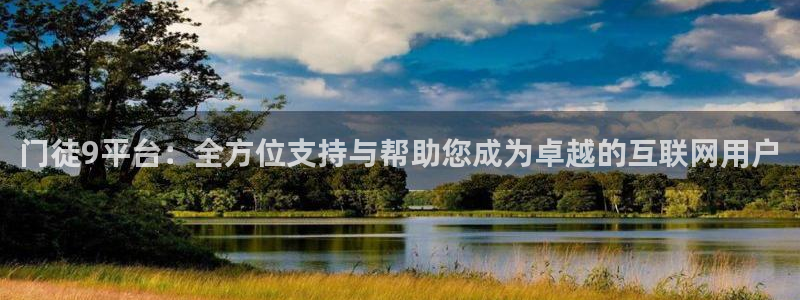 蓝狮娱乐5招商：门徒9平台：全方位支持与帮助您成为卓越的互联网用户