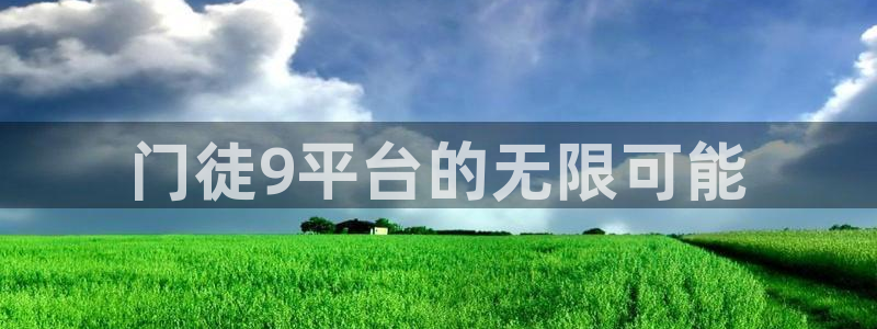 蓝狮娱乐平台注册入口：门徒9平台的无限可能