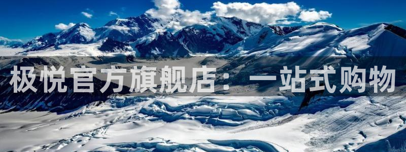 蓝狮娱乐游戏有哪些好玩的：极悦官方旗舰店：一站式购物
