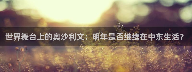 蓝狮娱乐电子有限公司：世界舞台上的奥沙利文：明年是否继续在中东生活？