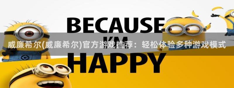 蓝狮娱乐预测在线预测：威廉希尔(威廉希尔)官方游戏推荐：轻松体验多种游戏模式