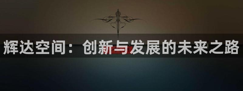 蓝狮娱乐官网版下载：辉达空间：创新与发展的未来之路