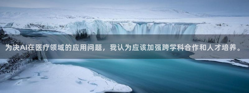 蓝狮娱乐app新版上线体验.游戏更新入口.中国：为决AI在医疗领域的应用问题，我