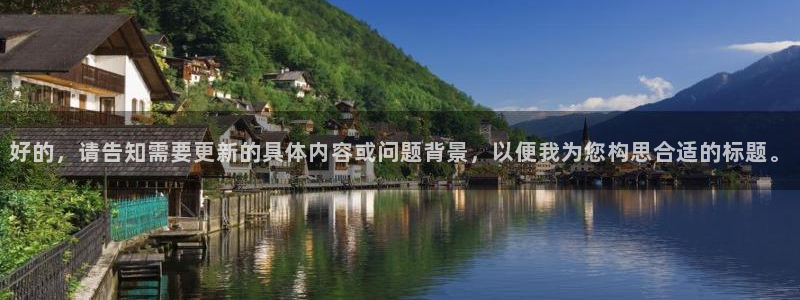 蓝狮娱乐2平台注册：好的，请告知需要更新的具体内容或问题背景，以便我为您构思合适