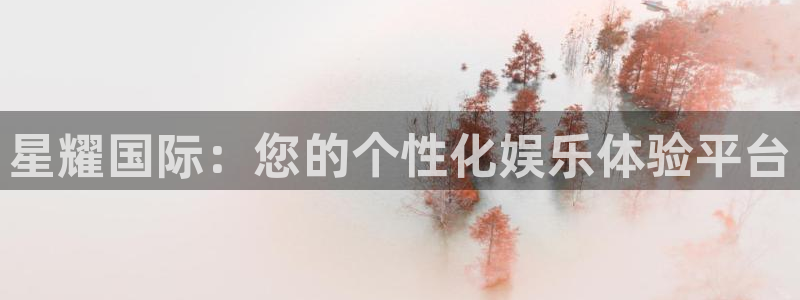 蓝狮娱乐加拿大官网：星耀国际：您的个性化娱乐体验平台