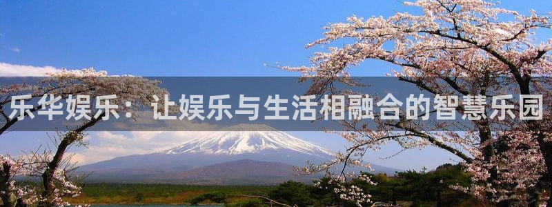 蓝狮娱乐.ccm苹果版：乐华娱乐：让娱乐与生活相融合的智慧乐园