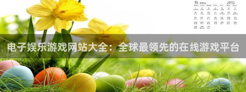 蓝狮娱乐平台下载入口：电子娱乐游戏网站大全：全球最领先的在线游戏平台