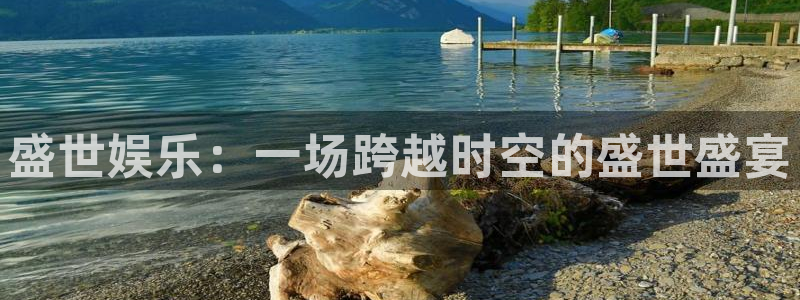 蓝狮娱乐f平台注册：盛世娱乐：一场跨越时空的盛世盛宴