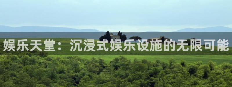蓝狮娱乐体育：娱乐天堂：沉浸式娱乐设施的无限可能