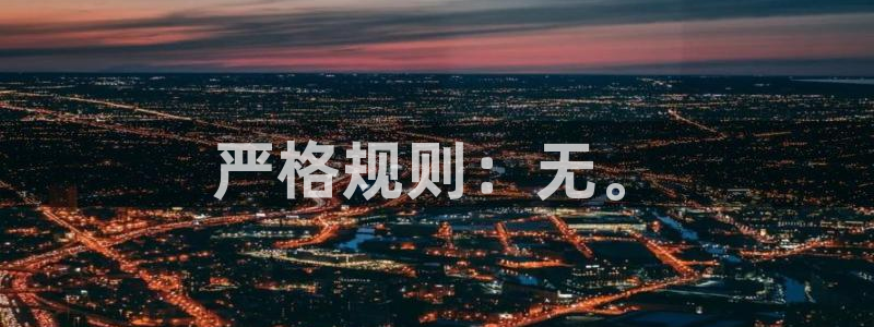 蓝狮娱乐官网地址：严格规则：无。