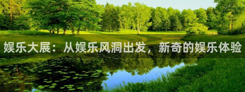 蓝狮娱乐体育：娱乐大展：从娱乐风洞出发，新奇的娱乐体验