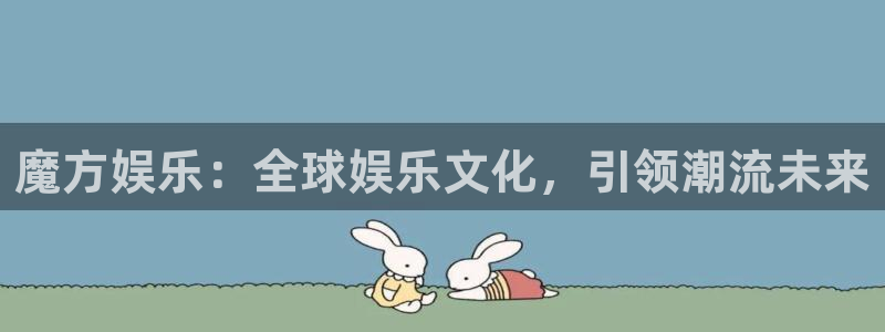 蓝狮娱乐体育1招商：魔方娱乐：全球娱乐文化，引领潮流未来