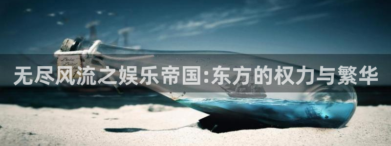 蓝狮娱乐体育凯捷平台招商：无尽风流之娱乐帝国:东方的权力与繁华