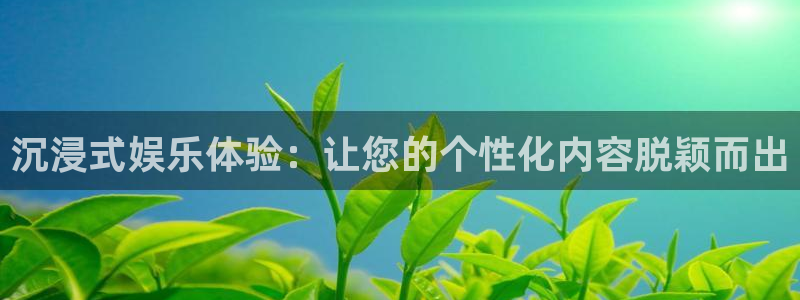 蓝狮娱乐平台：沉浸式娱乐体验：让您的个性化内容脱颖而出